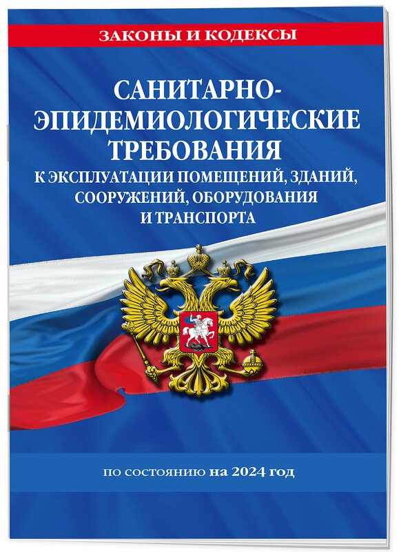 Эксмо "СанПин СП 2.1.3678-20 "Санитарно-эпидемиологические требования к эксплуатации помещений, зданий, сооружений, оборудования и транспорта" на 2024 год" 362004 978-5-04-192773-8 