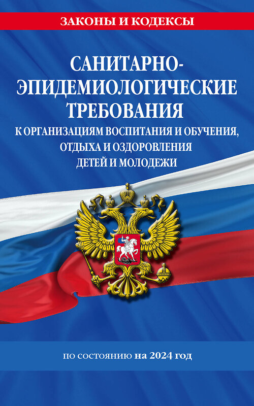 Эксмо "СанПин СП 2.4.3648-20 "Санитарно-эпидемиологические требования к организациям воспитания и обучения, отдыха и оздоровления детей и молодежи" с изм. на 2024 г." 362006 978-5-04-192777-6 