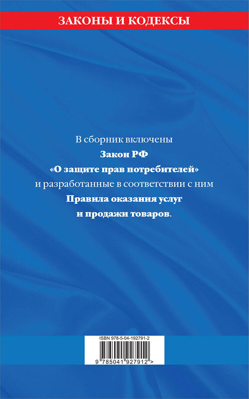 Эксмо "Правила оказания услуг и продажи товаров. Закон РФ О защите прав потребителей с изм. и доп. на 2024 год" 362009 978-5-04-192791-2 