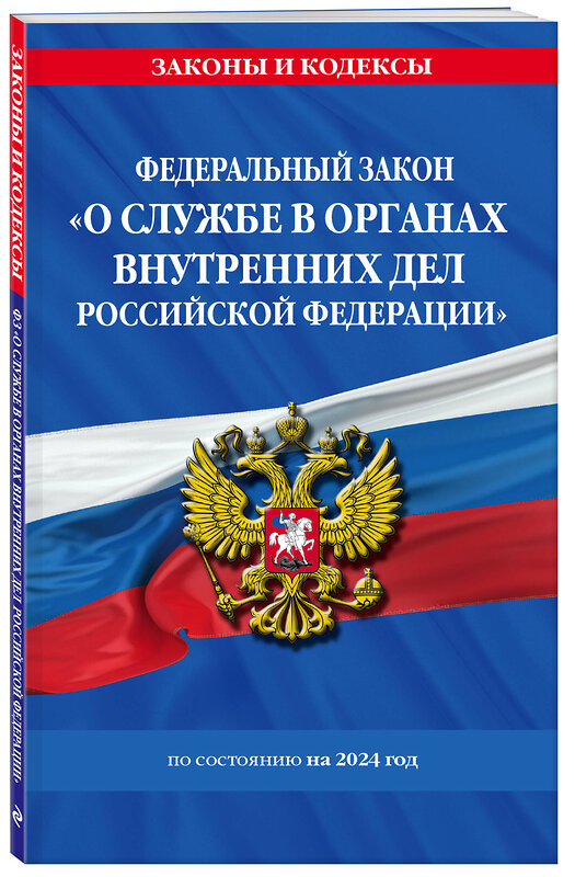 Эксмо "ФЗ "О службе в органах внутренних дел Российской Федерации" с изм. на 2024 год / ФЗ от 30.11.11 №342-ФЗ" 362012 978-5-04-192798-1 