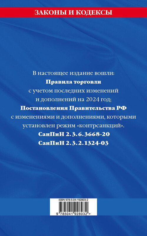 Эксмо "Правила торговли. Сборник нормативных актов со всеми изм. и доп на 2024 год" 362013 978-5-04-192803-2 