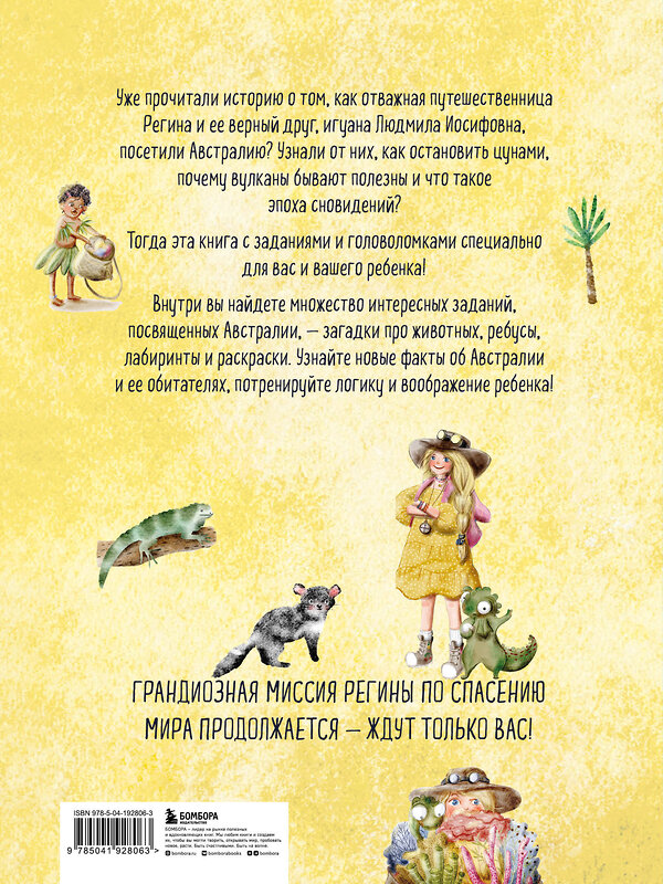 Эксмо "Регина-путешественница спасает Австралию. Веселые головоломки и игры для детей" 362015 978-5-04-192806-3 