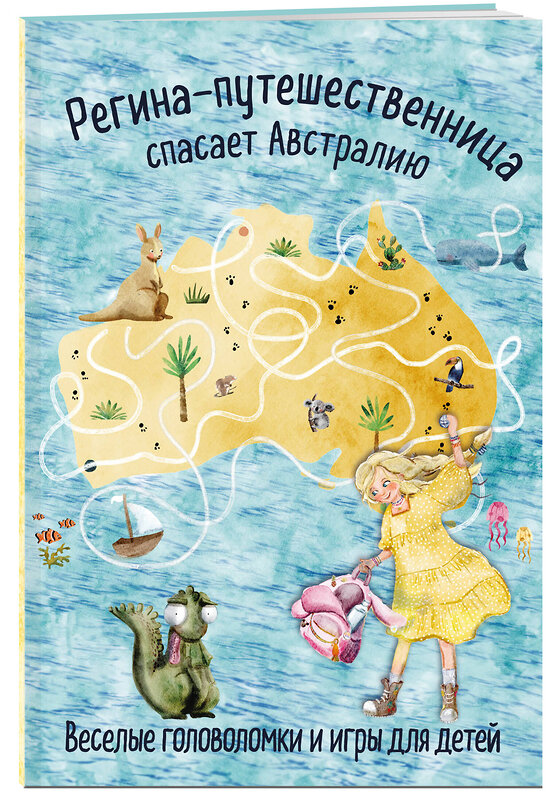 Эксмо "Регина-путешественница спасает Австралию. Веселые головоломки и игры для детей" 362015 978-5-04-192806-3 