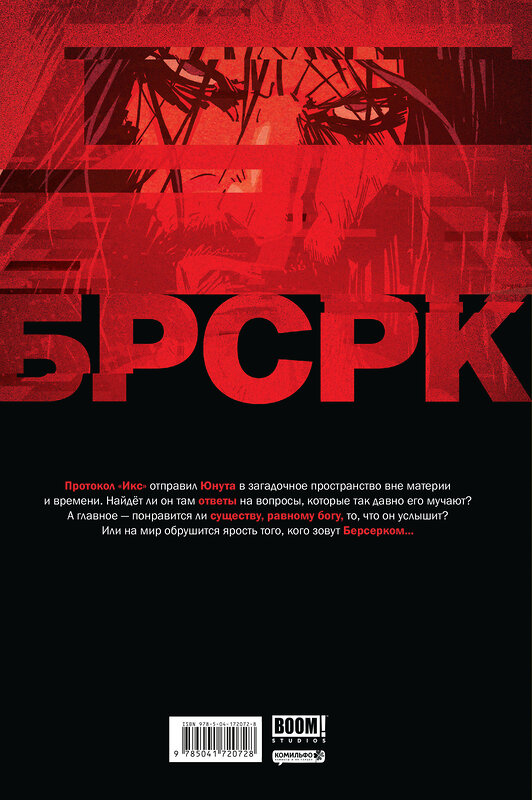 Эксмо Киану Ривз "БРСРК» Киану Ривза #9" 362017 978-5-04-172072-8 