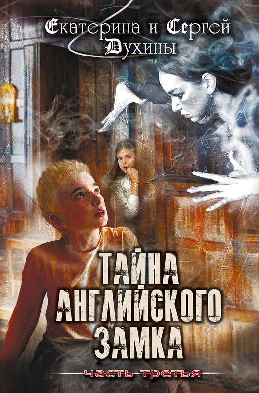 Эксмо Екатерина и Сергей Духины "Тайна английского замка. Часть 3" 362018 978-5-6044420-3-6 