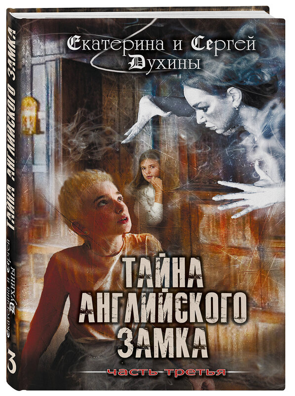 Эксмо Екатерина и Сергей Духины "Тайна английского замка. Часть 3" 362018 978-5-6044420-3-6 