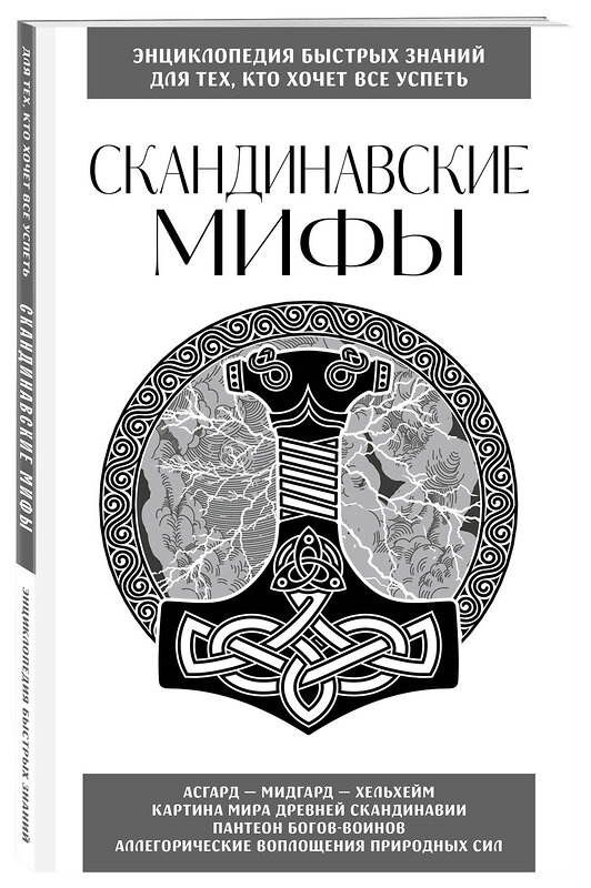 Эксмо "Скандинавские мифы. Для тех, кто хочет все успеть (новое оформление)" 362023 978-5-04-192814-8 