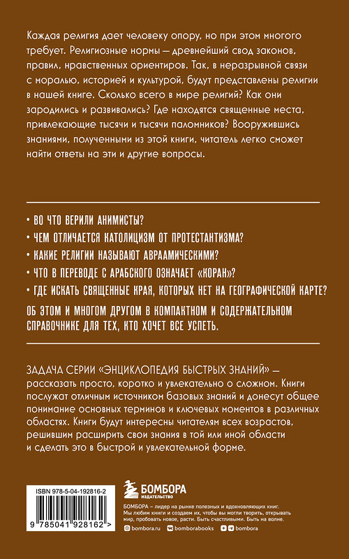 Эксмо Сирота Э.Л. "Религии мира. Для тех, кто хочет все успеть (новое оформление)" 362024 978-5-04-192816-2 