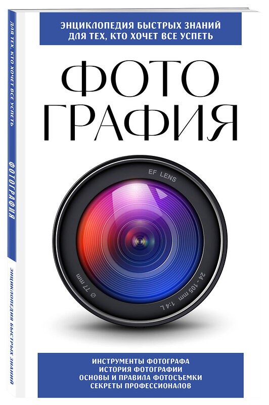 Эксмо "Фотография. Для тех, кто хочет все успеть (новое оформление)" 362025 978-5-04-192818-6 