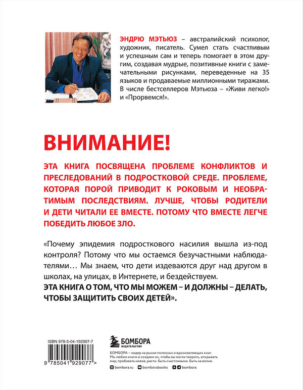 Эксмо Эндрю Мэтьюз "Останови их! Как справиться с обидчиками и преследователями (2-ое издание)" 362040 978-5-04-192907-7 