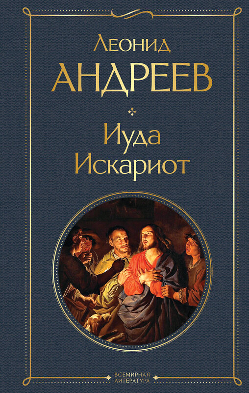 Эксмо Леонид Андреев "Иуда Искариот" 362044 978-5-04-192973-2 