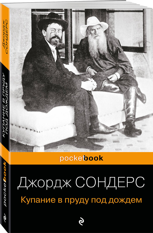 Эксмо Джордж Сондерс "Купание в пруду под дождем" 362046 978-5-04-192942-8 