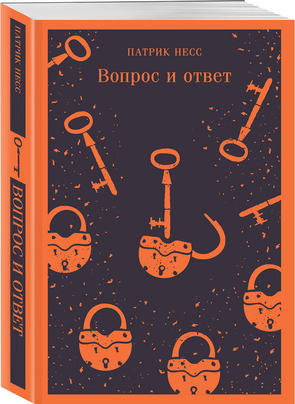 Эксмо Патрик Несс "Вопрос и ответ" 362051 978-5-04-192927-5 