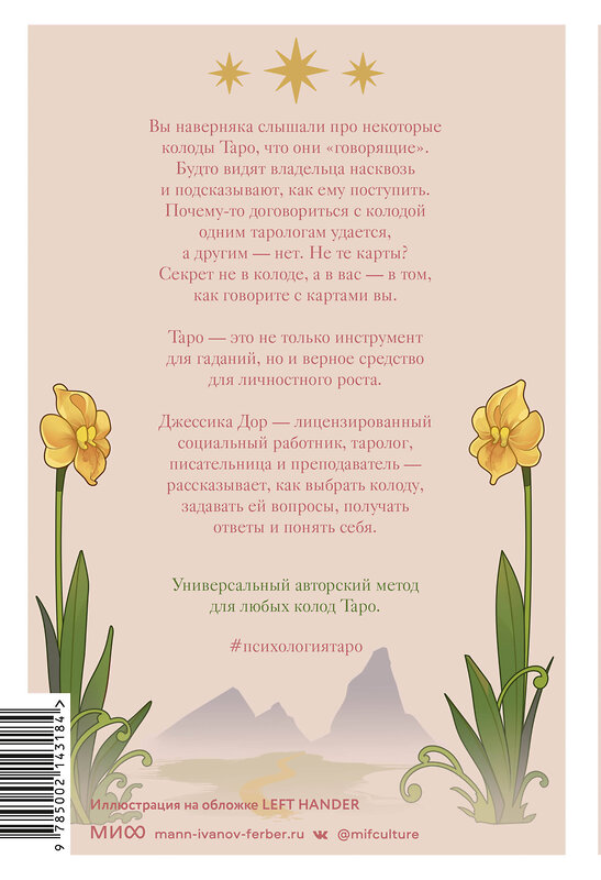 Эксмо Джессика Дор "Психология Таро. Самопознание через архетипы и бессознательное" 362053 978-5-00214-318-4 