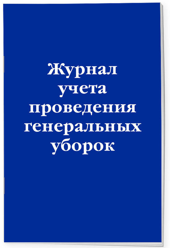 Эксмо "Журнал учета проведения генеральных уборок" 362054 978-5-04-192982-4 