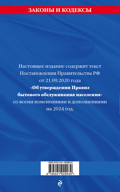 Эксмо "Правила бытового обслуживания населения по сост. на 2024 год" 362055 978-5-04-192993-0 