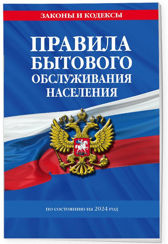 Эксмо "Правила бытового обслуживания населения по сост. на 2024 год" 362055 978-5-04-192993-0 