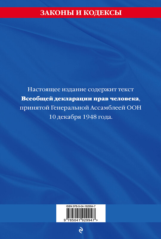 Эксмо "Всеобщая декларация прав человека. Принята Генеральной Ассамблеей ООН" 362056 978-5-04-192994-7 