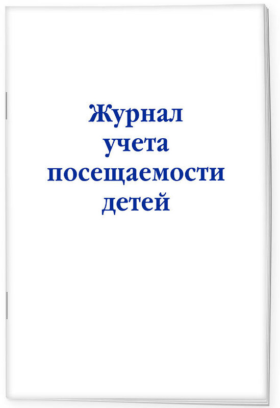 Эксмо "Журнал учета посещаемости детей" 362058 978-5-04-192986-2 