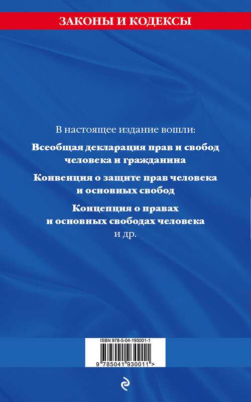 Эксмо "Права человека. Сборник нормативных актов по сост. на 2024 год" 362059 978-5-04-193001-1 