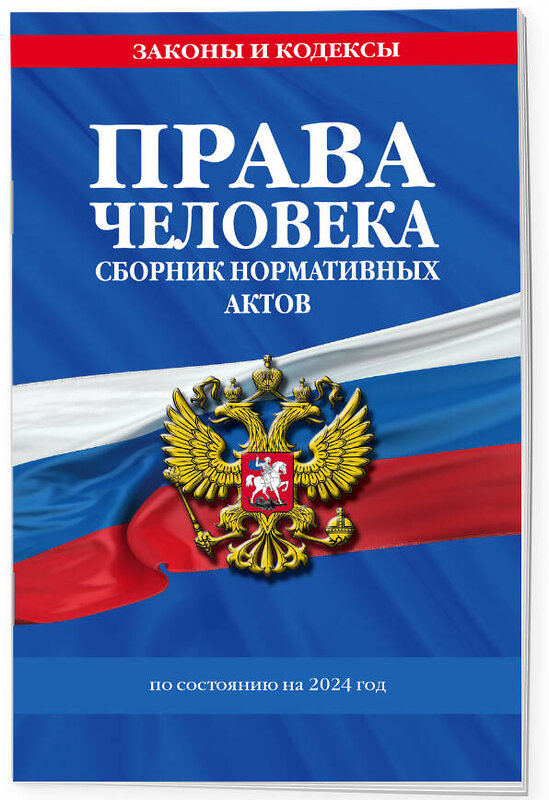 Эксмо "Права человека. Сборник нормативных актов по сост. на 2024 год" 362059 978-5-04-193001-1 