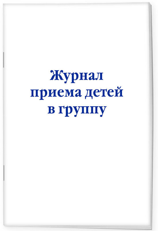 Эксмо "Журнал приема детей в группу" 362061 978-5-04-192987-9 