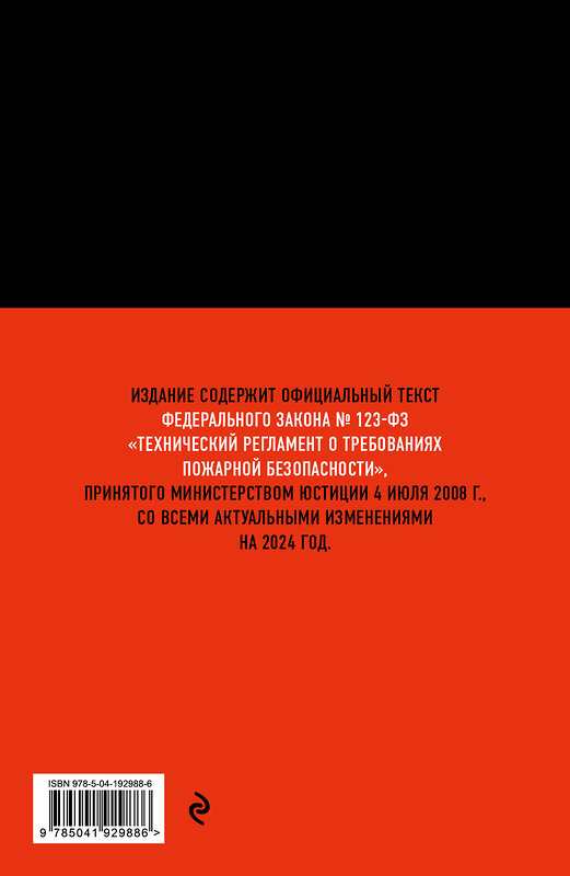 Эксмо "Технический регламент о требованиях пожарной безопасности по сост. на 2024 год" 362063 978-5-04-192988-6 