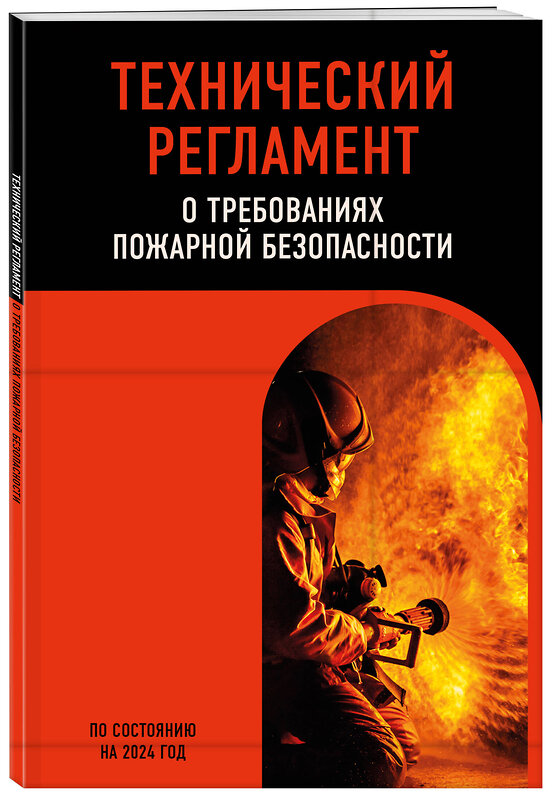 Эксмо "Технический регламент о требованиях пожарной безопасности по сост. на 2024 год" 362063 978-5-04-192988-6 