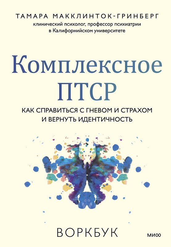 Эксмо Тамара Макклинток-Гринберг "Комплексное ПТСР. Как справиться с гневом и страхом и вернуть идентичность. Воркбук" 362065 978-5-00214-338-2 