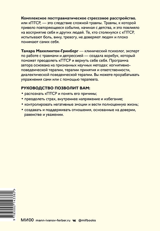 Эксмо Тамара Макклинток-Гринберг "Комплексное ПТСР. Как справиться с гневом и страхом и вернуть идентичность. Воркбук" 362065 978-5-00214-338-2 