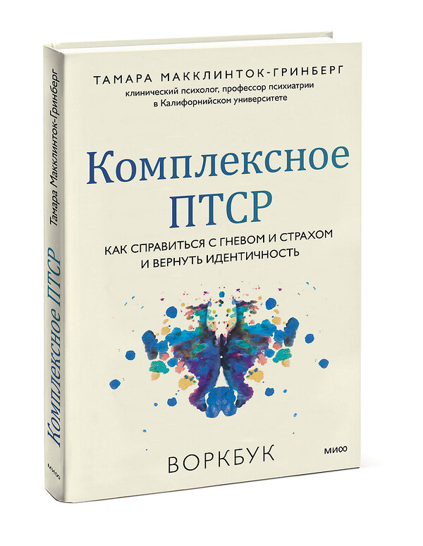 Эксмо Тамара Макклинток-Гринберг "Комплексное ПТСР. Как справиться с гневом и страхом и вернуть идентичность. Воркбук" 362065 978-5-00214-338-2 