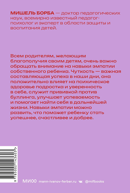 Эксмо Мишель Борба "Чуткие дети. Как развить эмпатию у ребенка и как это поможет ему преуспеть в жизни. Покетбук" 362066 978-5-00214-360-3 