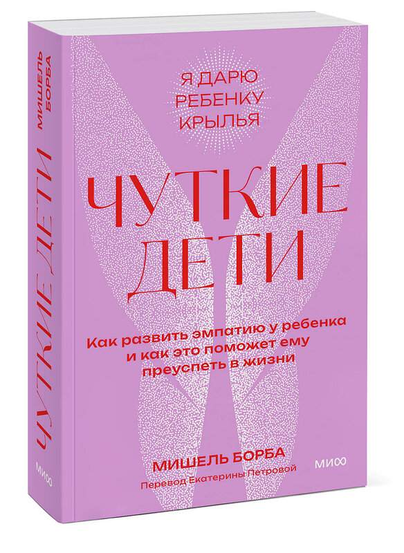 Эксмо Мишель Борба "Чуткие дети. Как развить эмпатию у ребенка и как это поможет ему преуспеть в жизни. Покетбук" 362066 978-5-00214-360-3 