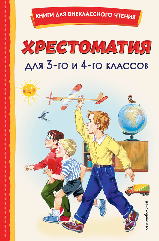 Эксмо "Хрестоматия для 3-го и 4-го классов (с ил.)" 362069 978-5-04-168033-6 