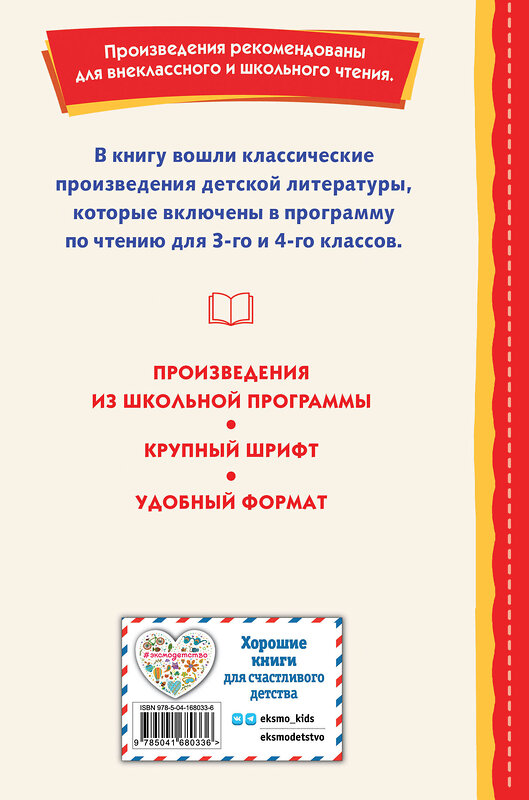 Эксмо "Хрестоматия для 3-го и 4-го классов (с ил.)" 362069 978-5-04-168033-6 