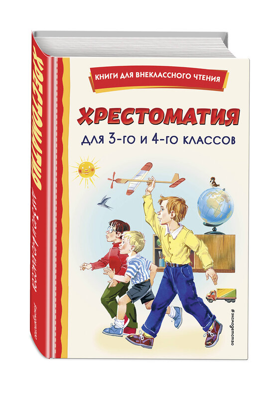 Эксмо "Хрестоматия для 3-го и 4-го классов (с ил.)" 362069 978-5-04-168033-6 