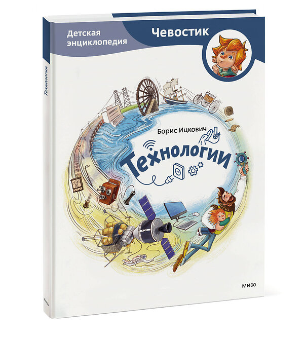 Эксмо Борис Ицкович "Технологии. Детская энциклопедия (Чевостик)" 362071 978-5-00214-367-2 