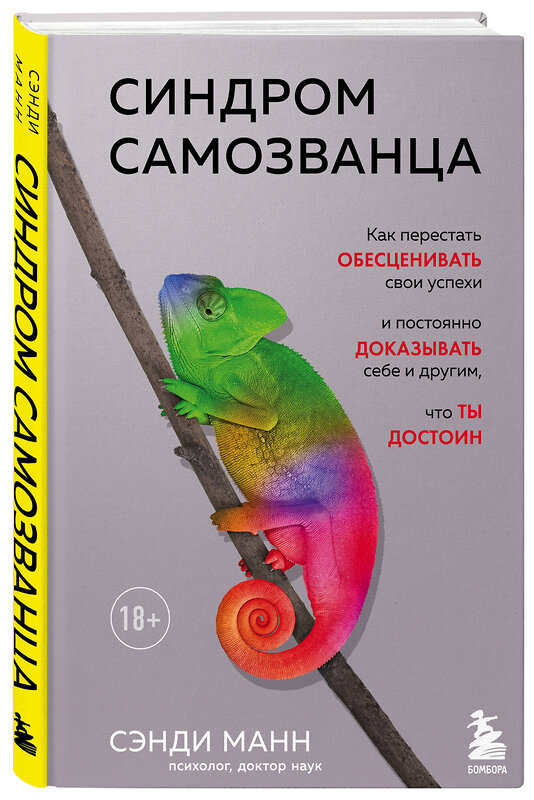 Эксмо Сэнди Манн "Синдром самозванца. Как перестать обесценивать свои успехи и постоянно доказывать себе и другим, что ты достоин" 362073 978-5-04-110856-4 