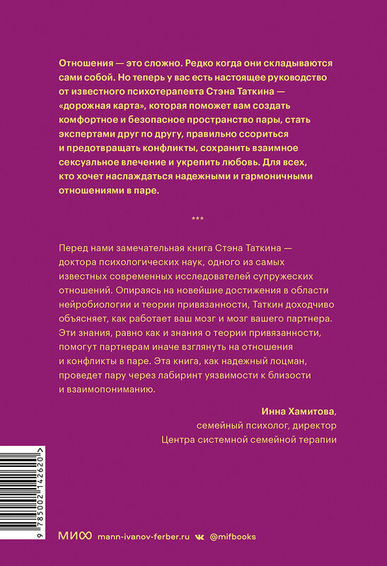 Эксмо Стэн Таткин "Созданы для любви. Как знания о мозге и стиле привязанности помогут избегать конфликтов и лучше понимать своего партнера" 362075 978-5-00214-262-0 