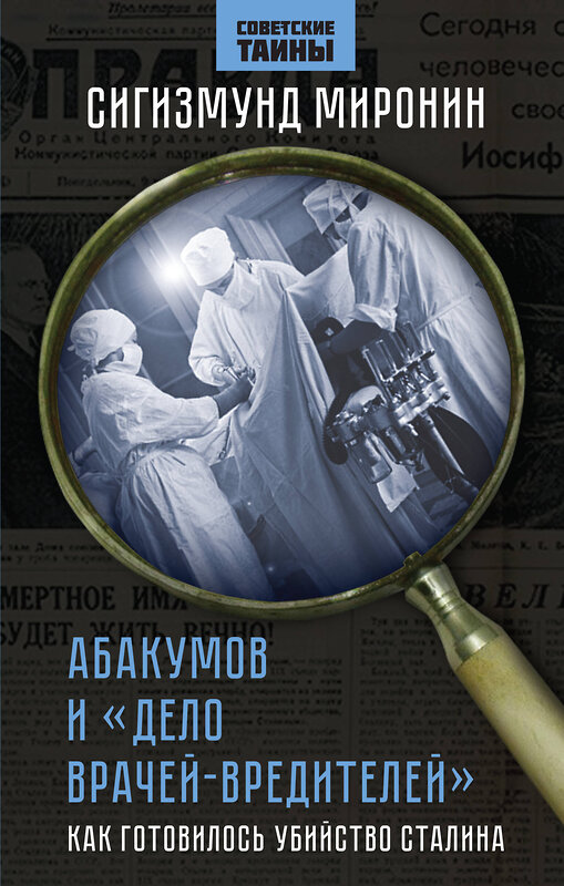 Эксмо Сигизмунд Миронин "Абакумов и «Дело врачей-вредителей». Как готовилось убийство Сталина" 362077 978-5-00222-174-5 