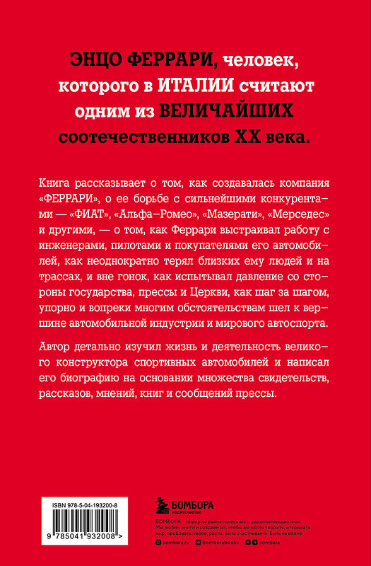 Эксмо Лука Даль Монте "Энцо Феррари. Самая полная биография великого итальянца" 362080 978-5-04-193200-8 