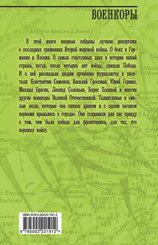 Эксмо Арсений Замостьянов "Военкоры Победы. Последние бои" 362081 978-5-00222-191-2 