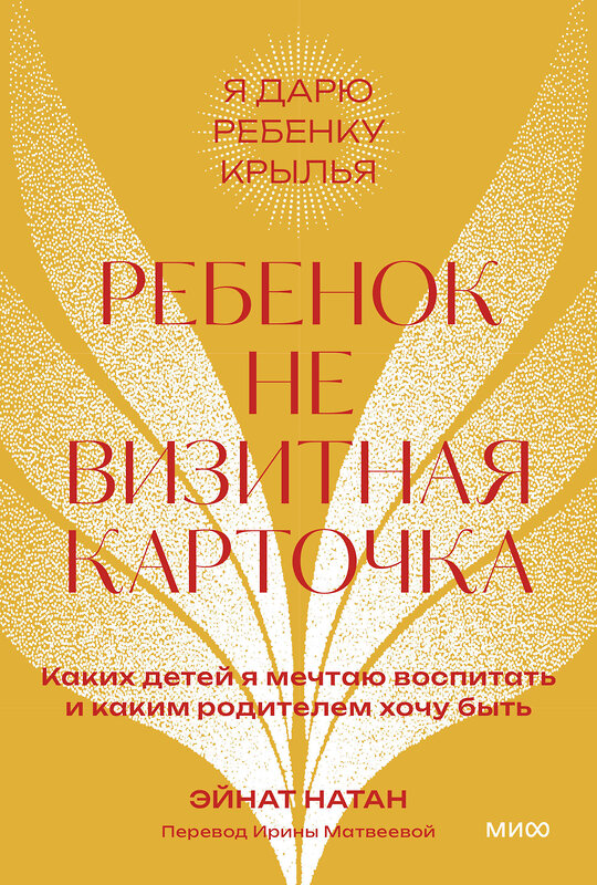 Эксмо Эйнат Натан "Ребенок не визитная карточка. Каких детей я мечтаю воспитать и каким родителем хочу быть. Покетбук" 362088 978-5-00214-359-7 