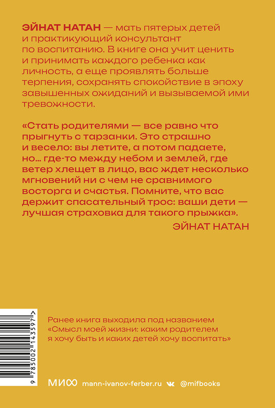 Эксмо Эйнат Натан "Ребенок не визитная карточка. Каких детей я мечтаю воспитать и каким родителем хочу быть. Покетбук" 362088 978-5-00214-359-7 