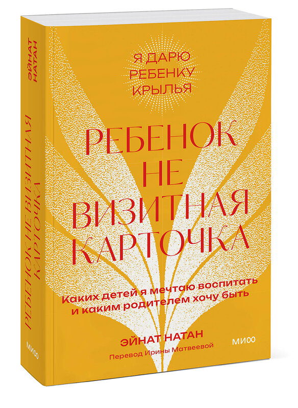 Эксмо Эйнат Натан "Ребенок не визитная карточка. Каких детей я мечтаю воспитать и каким родителем хочу быть. Покетбук" 362088 978-5-00214-359-7 