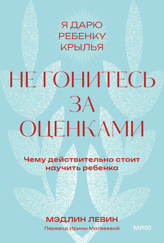 Эксмо Мэдлин Левин "Не гонитесь за оценками. Чему действительно стоит научить ребенка. Покетбук" 362089 978-5-00214-361-0 