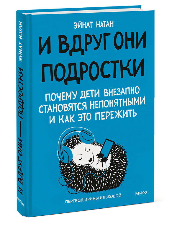 Эксмо Эйнат Натан "И вдруг они — подростки. Почему дети внезапно становятся непонятными и как это пережить" 362090 978-5-00214-329-0 