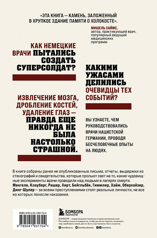 Эксмо Мишель Саймс "Врачи-убийцы. Бесчеловечные эксперименты над людьми в лагерях смерти" 362091 978-5-04-193170-4 