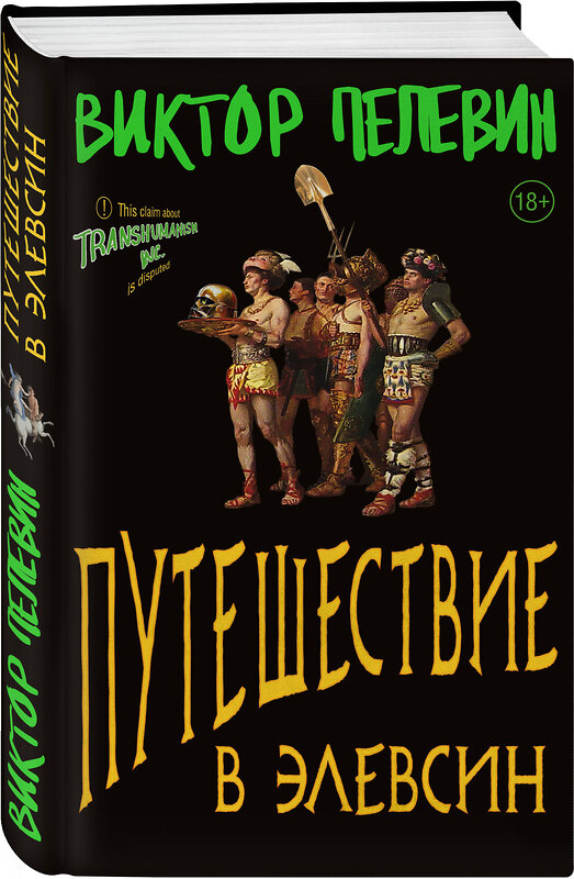 Эксмо Виктор Пелевин "Путешествие в Элевсин" 362094 978-5-04-187850-4 