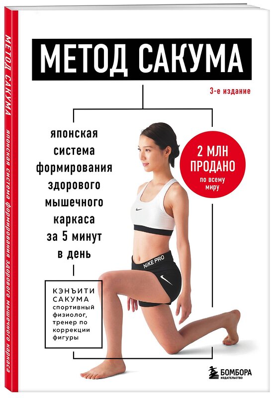 Эксмо Кэнъити Сакума "Метод Сакума. Японская система формирования здорового мышечного каркаса за 5 минут в день. 3-е издание" 362098 978-5-04-193254-1 